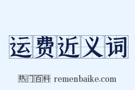 运费近义词是什么意思的图片